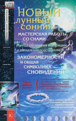 Новый лунный сонник