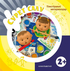 Сурет салу. Үлестірмелі материалдар (2+)
