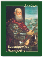 Тинторетто. Портреты