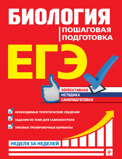 ЕГЭ. Биология