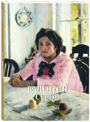 Валентин Серов. Шедевры