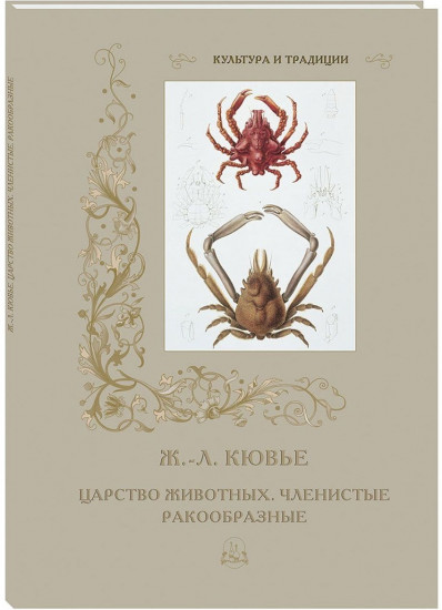 Царство животных. Членистые. Ракообразные