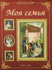 Моя семья