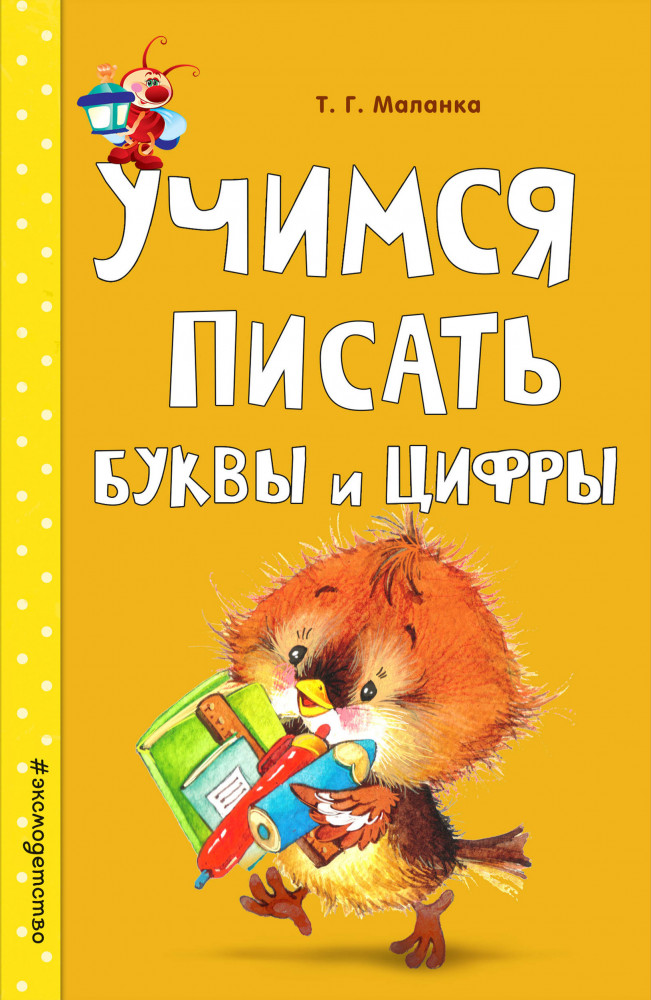Учимся писать буквы и цифры | Светлячок. Занимаемся с мамой (обложка)