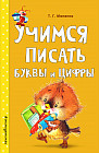 Учимся писать буквы и цифры