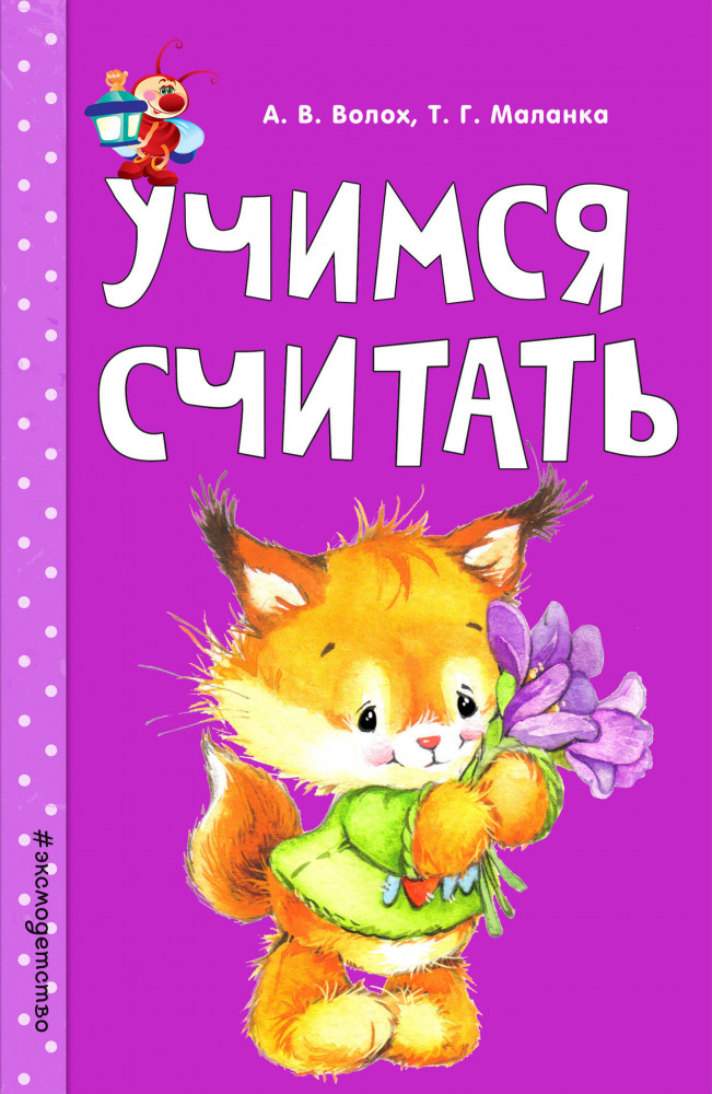 Учимся считать | Светлячок. Занимаемся с мамой (обложка)