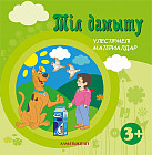 Сөйлеуді дамыту. Үлестірмелі материалдар (3+). Мектепке дейінгі тәрбие оқытудың үлгілік оқу бағдарламасы бойынша екіеші кіші топ (3-4 жас) балаларына арналған