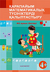 Қарапайым математикалық ұғымдарды қалыптастыру. №1,2 Жұмыс дәптері (4+). Мектепке дейінгі тәрбие оқытудың үлгілік оқу бағдарламасы бойынша екіеші кіші топ (3-4 жас) балаларына арналған