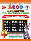 3000 примеров по математике. Сложение и вычитание в пределах 100. 2 класс