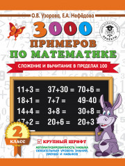 3000 примеров по математике. 2 класс