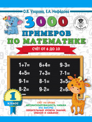 3000 примеров по математике. 1 класс