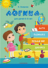 Логика для детей 4-5 лет