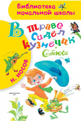 В траве сидел кузнечик