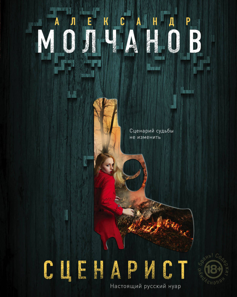 Сценарист | Русский нуар. Криминальные романы А. Молчанова
