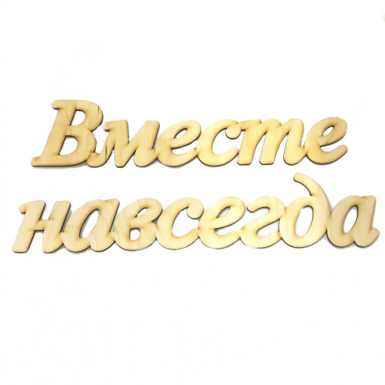 Заготовка «Вместе навсегда»