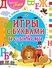Игры с буквами и словами