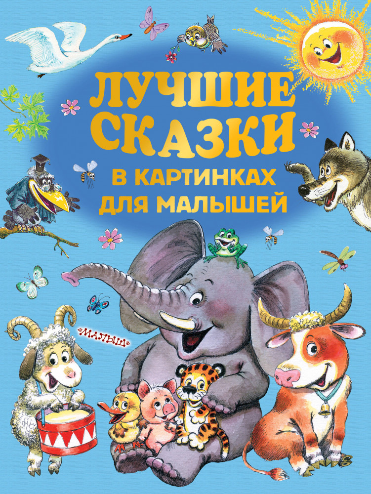Лучшие сказки в картинках для малышей | Золотые страницы детской классики