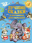 Лучшие сказки в картинках для малышей