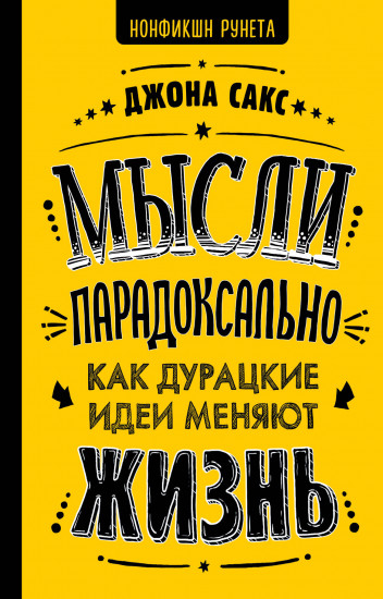 Мысли парадоксально