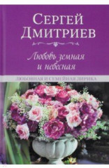 Любовь земная и небесная