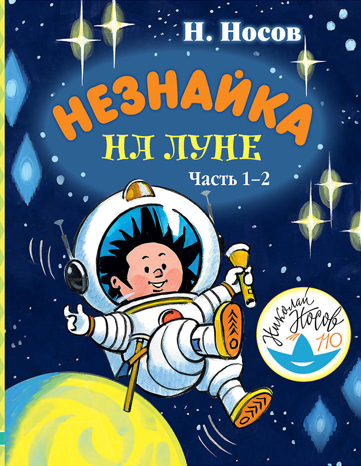 Незнайка на Луне. Часть 1-2 | Любимые истории для детей