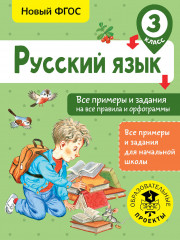 Русский язык. 3 класс