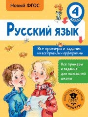 Русский язык. 4 класс