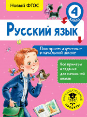 Русский язык. 4 класс