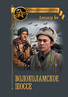 Волоколамское шоссе