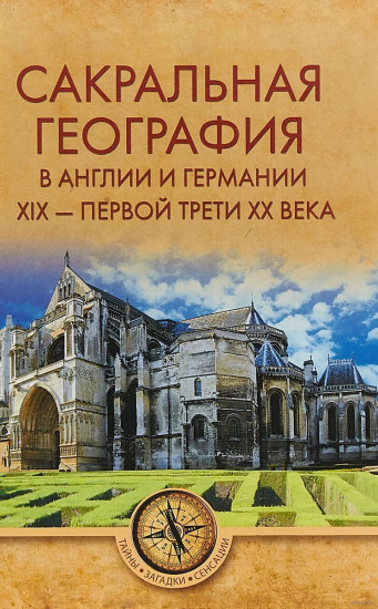 Сакральная география в Англии и Германии. ХIХ - 40-е годы ХХ века