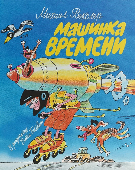 Машинка времени