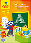 Раскраска с наклейками «Алфавит»