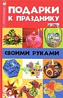 Подарки к празднику своими руками