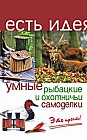Умные рыбацкие и охотничьи самоделки