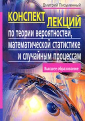 Конспект лекций по теории вероятностей, математической статистике