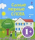 Самые первые слова: Для детей от 1 года