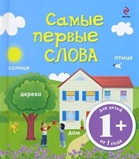 Самые первые слова: Для детей от 1 года