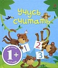 Учусь считать: Для детей от 1 года