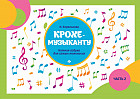 Крохе-музыканту. Нотная азбука для самых маленьких. Часть 2