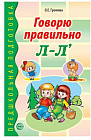 Говорю правильно Л-Л`