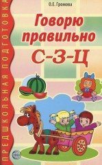 Говорю правильно С-З-Ц