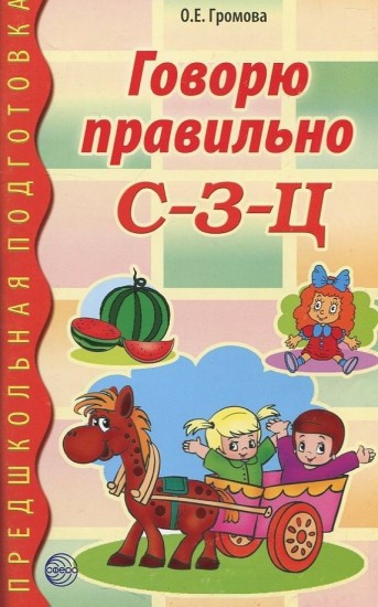 Говорю правильно С-З-Ц