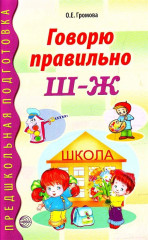 Говорю правильно Ш-Ж