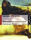 Удивительное путешествие Помпония Флата