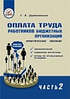 Оплата труда работников бюджетных организаций. Практическое пособие. Часть 2