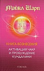 Книга Вознесения. Активизация чакр и пробуждение кундалини