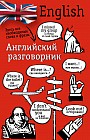 Английский разговорник