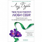 Твое тело говорит. Люби себя!
