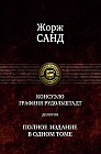 Консуэло. Графиня Рудольштадт: Дилогия