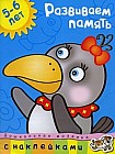 Развиваем память